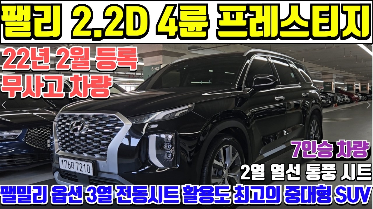 팰리세이드 2.2 디젤 프레스티지 4륜 중고차 반자율주행 패밀리 옵션 추가 풍부한 옵션의 팰리세이드 2.2디젤 프레스티지 4륜 중고차 최고의 중대형 SUV 팰리세이드 중고차