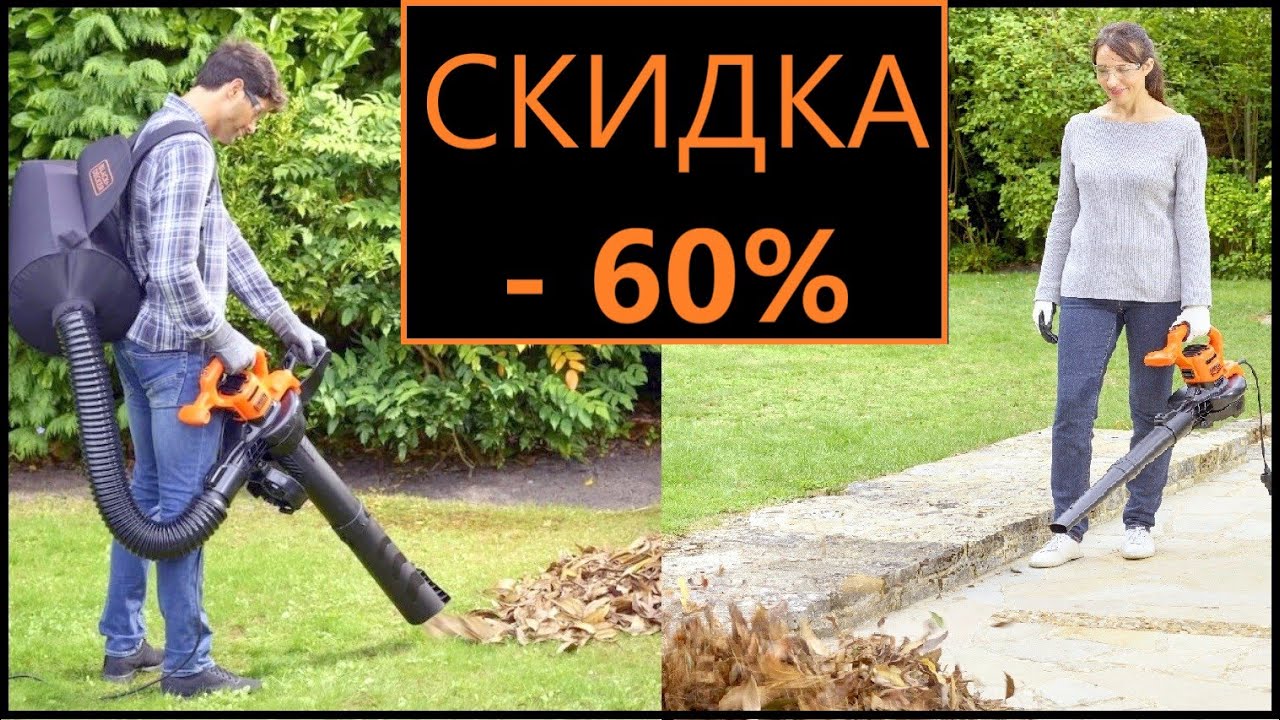 Мощный садовый ПЫЛЕСОС - ВОЗДУХОДУВ Black+Decker BEBLV300
