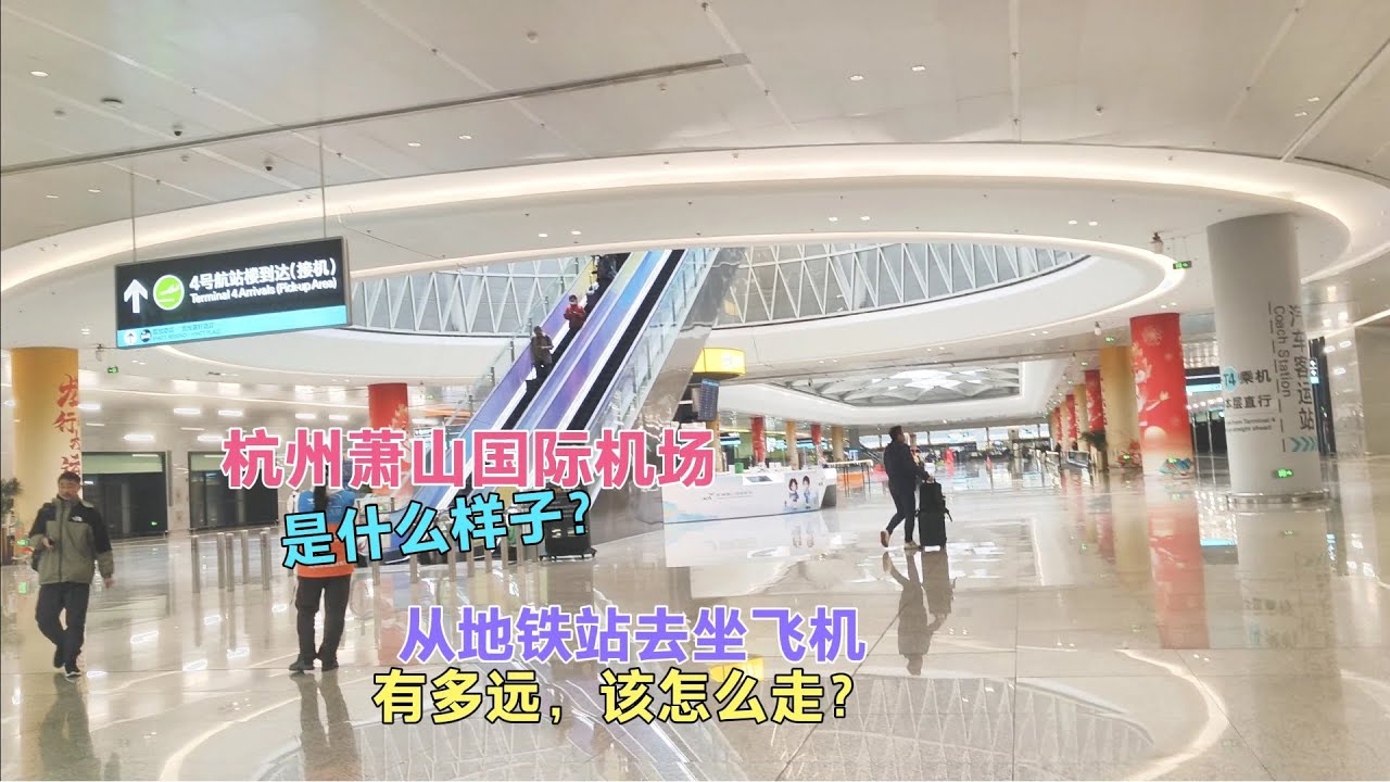 杭州萧山国际机场,地铁站到T4航站楼办手续，完整路线行程 
