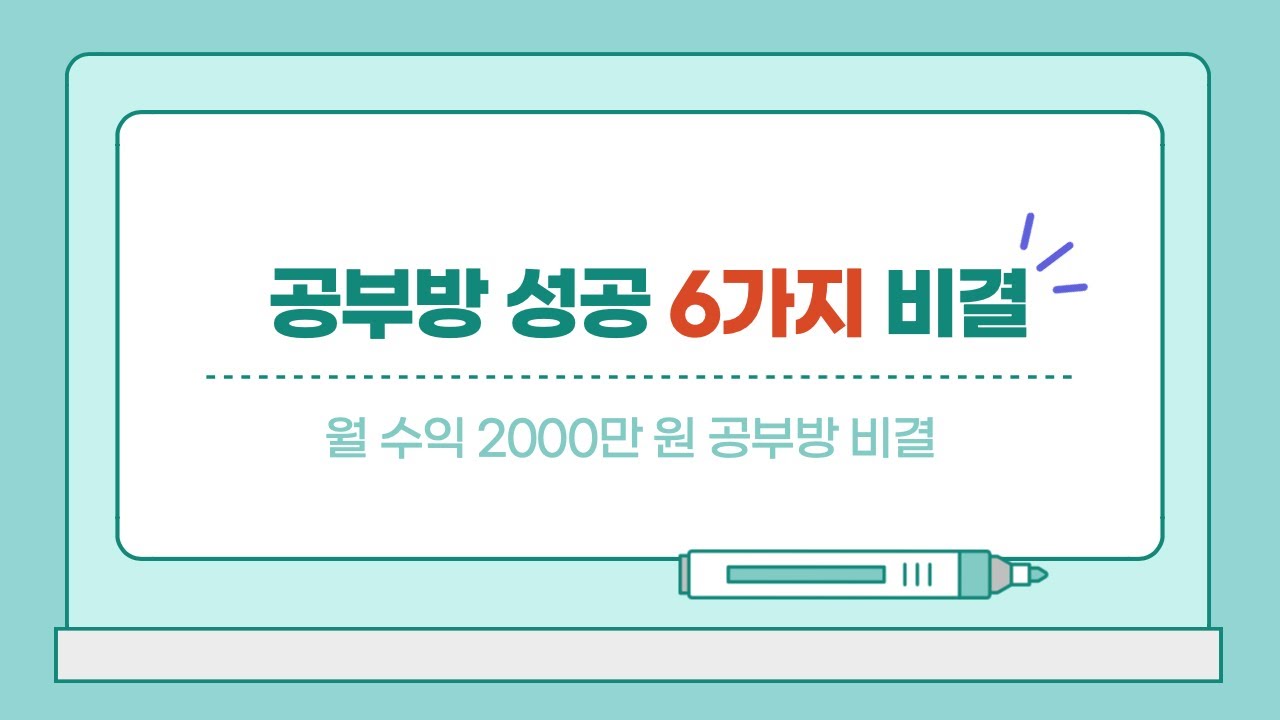 대박 공부방/교습소/학원 비결 그냥 풀어드립니다.