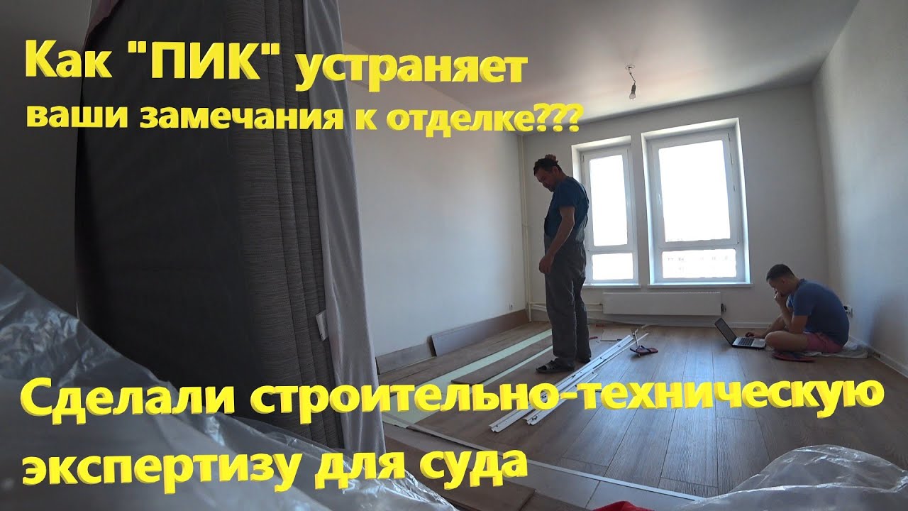 26. Как ПИК устраняет замечания к отделке??? Строительно-техническая экспертиза, идем в суд??? (ч.1)
