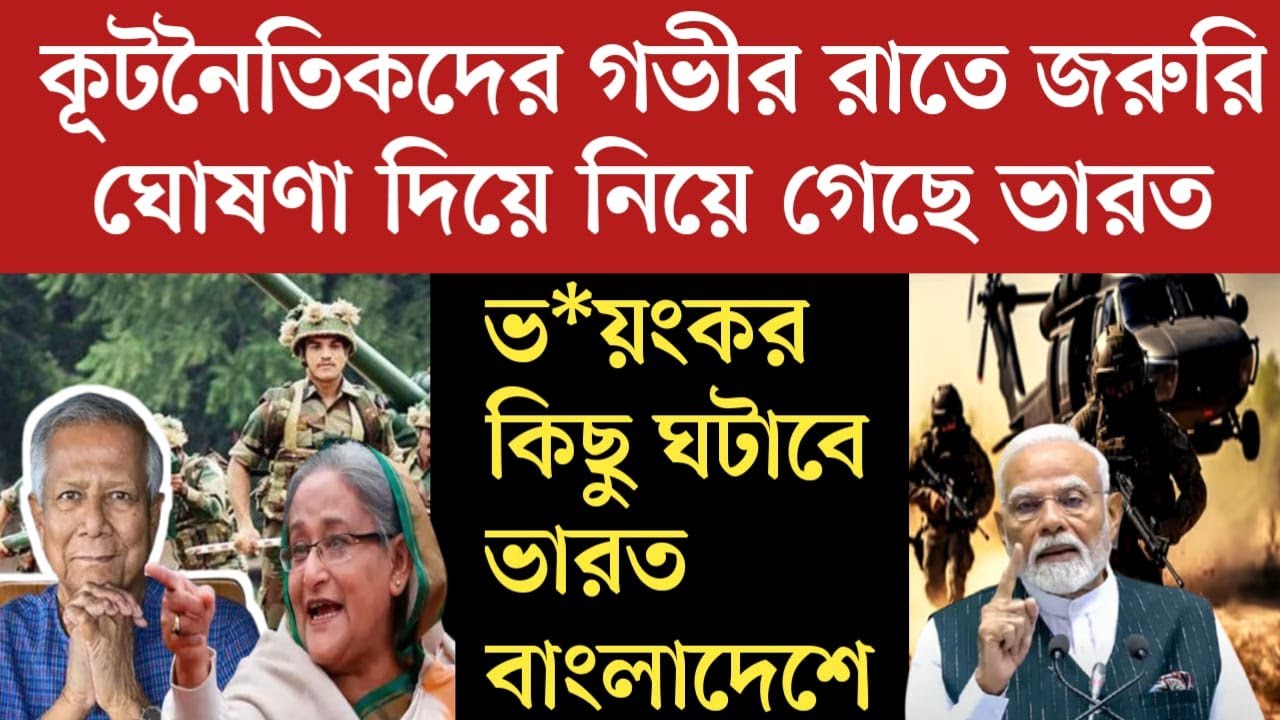 গভীর রাতে ভারত কূটনৈতিকদের বাংলাদেশ থেকে নিয়ে গেছে ভারত | ভ*য়ংকর কিছু ঘটবে যাচ্ছে কি? news today