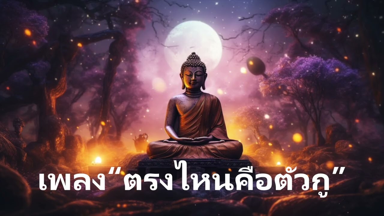 ตรงไหนคือตัวกู