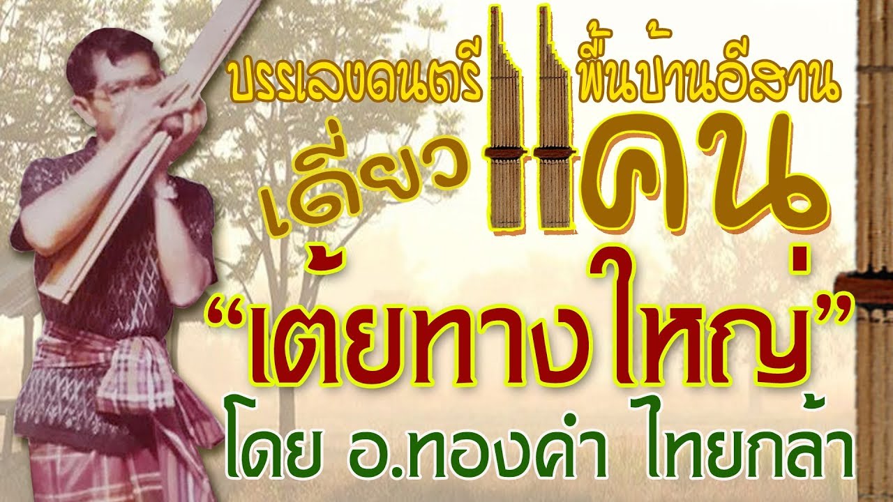 เต้ยทางใหญ่ (เดี่ยวแคนโดย อ.ทองคำ ไทยกล้า)