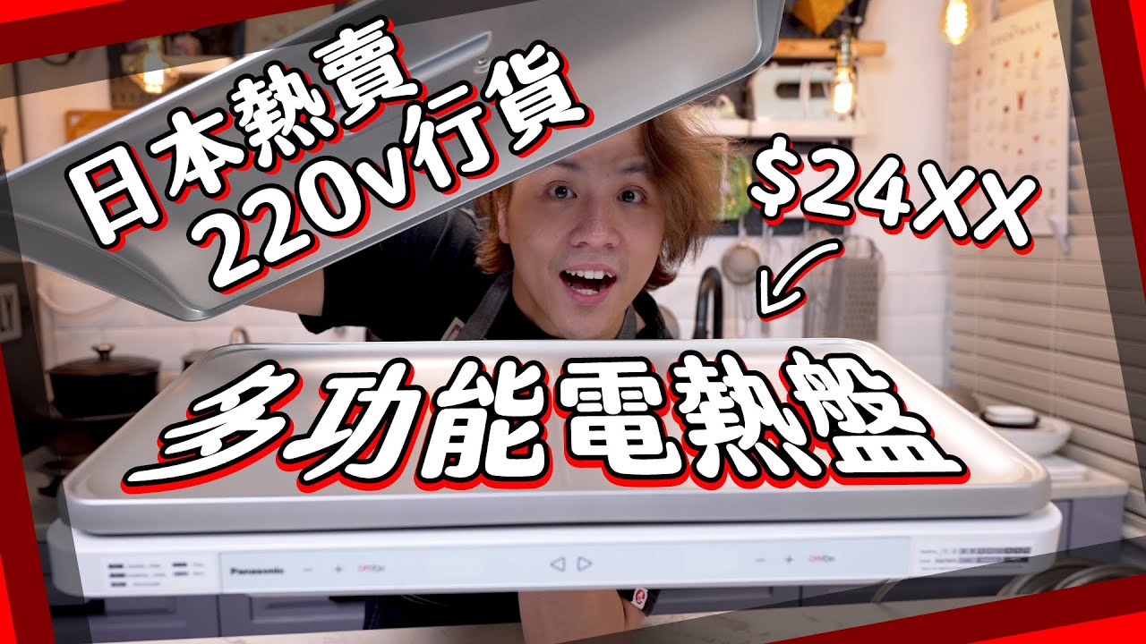 【善用消費劵】$2400多功能電熱盤！缺點係唔熱？[Eng Sub]