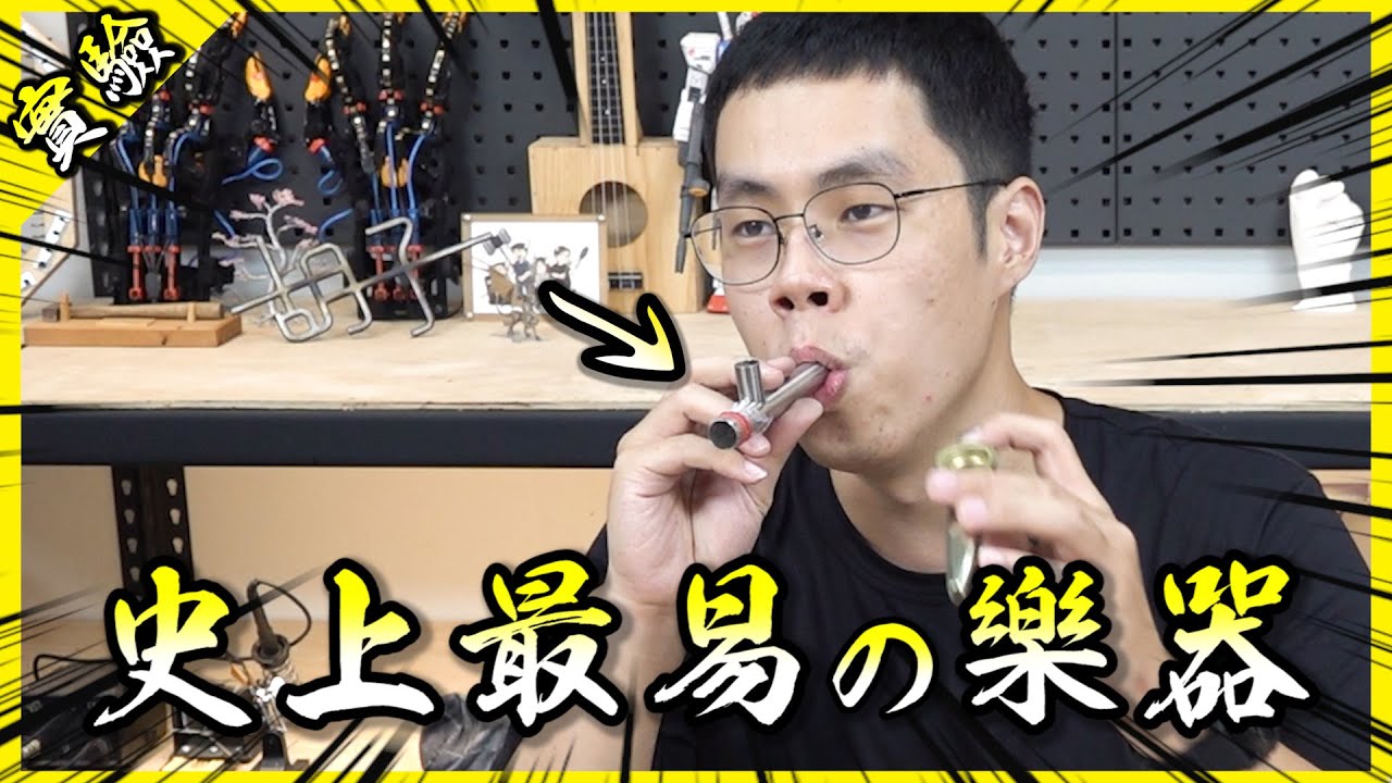 兩分鐘做出人類史上最簡單的樂器？三種材質自製卡組笛！最後一種音色驚呆我了！【胡思亂搞】
