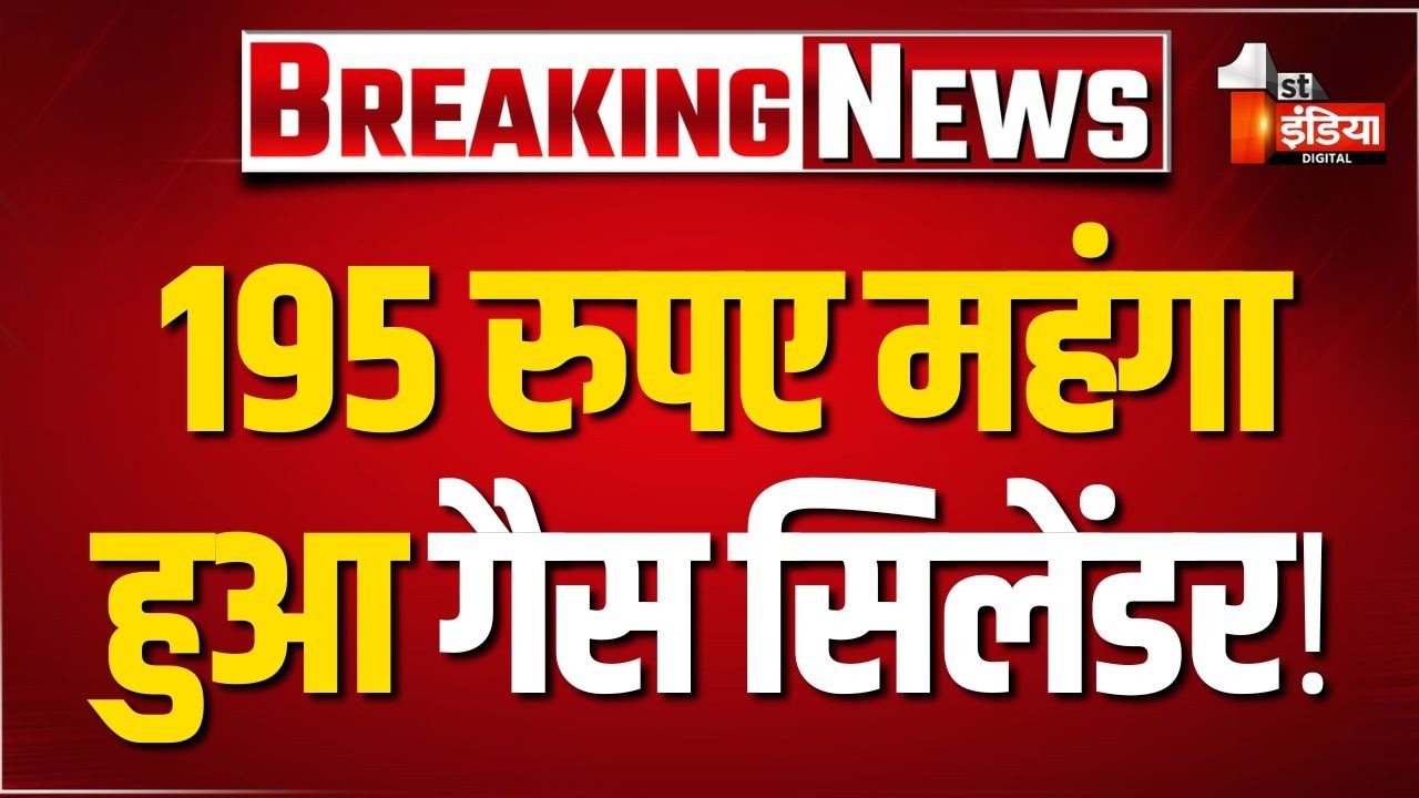LPG Cylinder Price Hike: कमर्शियल गैस सिलेंडर के दाम में 195 रुपए की वृद्धि। LPG Gas Price Hike