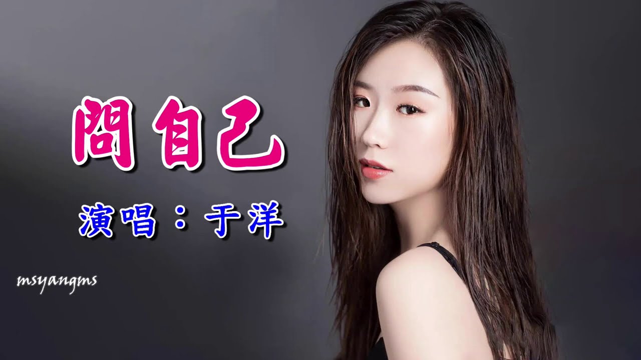 問自己　于洋（好聽）