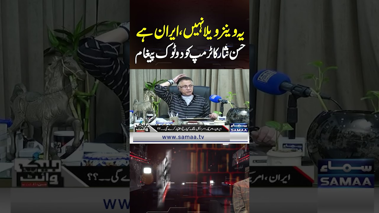 This Is Not Venezuela, It&rsquo;s Iran: Hassan Nisar Sends Direct Message to Trump | Black and White