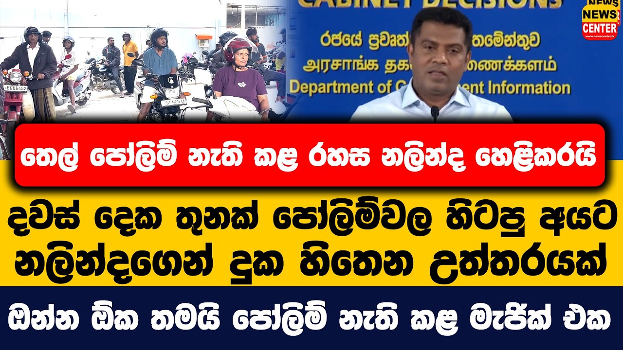 පෝලිම් නැති කළ රහස නලින්ද හෙළිකරයි | දවස් දෙක තුනක් පෝලිම්වල හිටපු අයට නලින්දගෙන් දුක හිතෙන උත්තරයක්