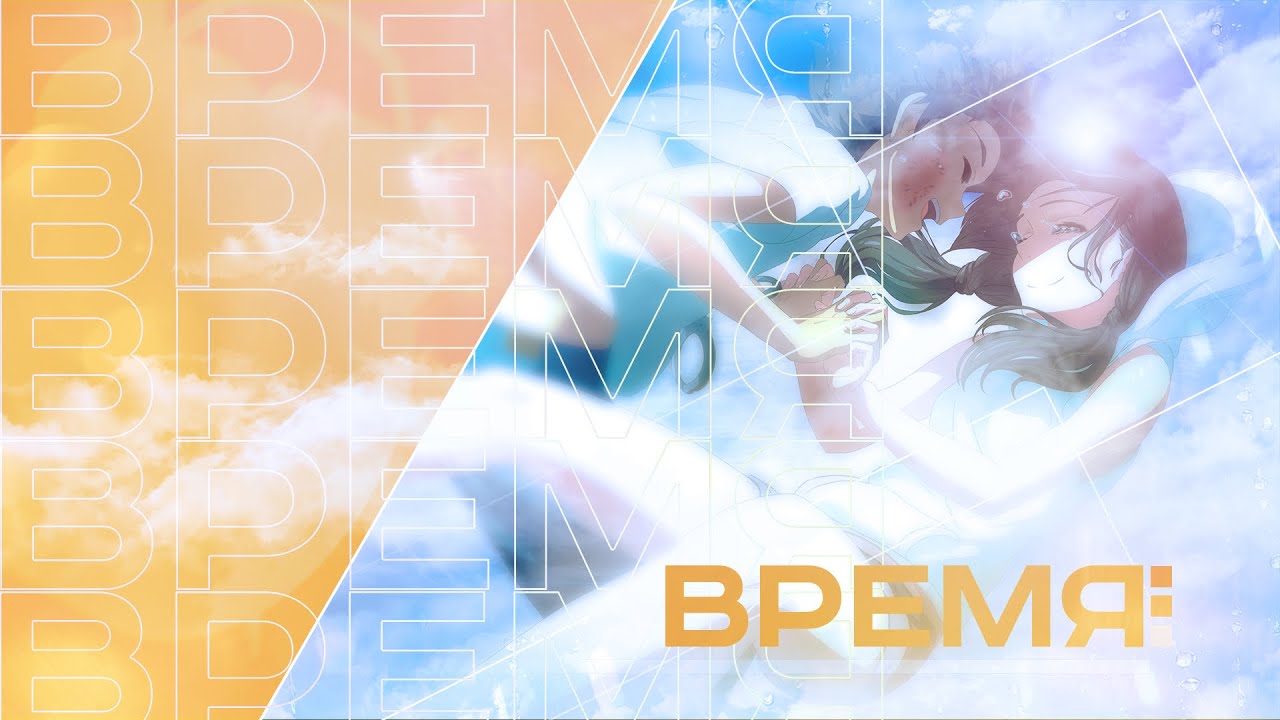 PhantomYoki, NOMOOD - Время (AMV by. @icesquadprod )