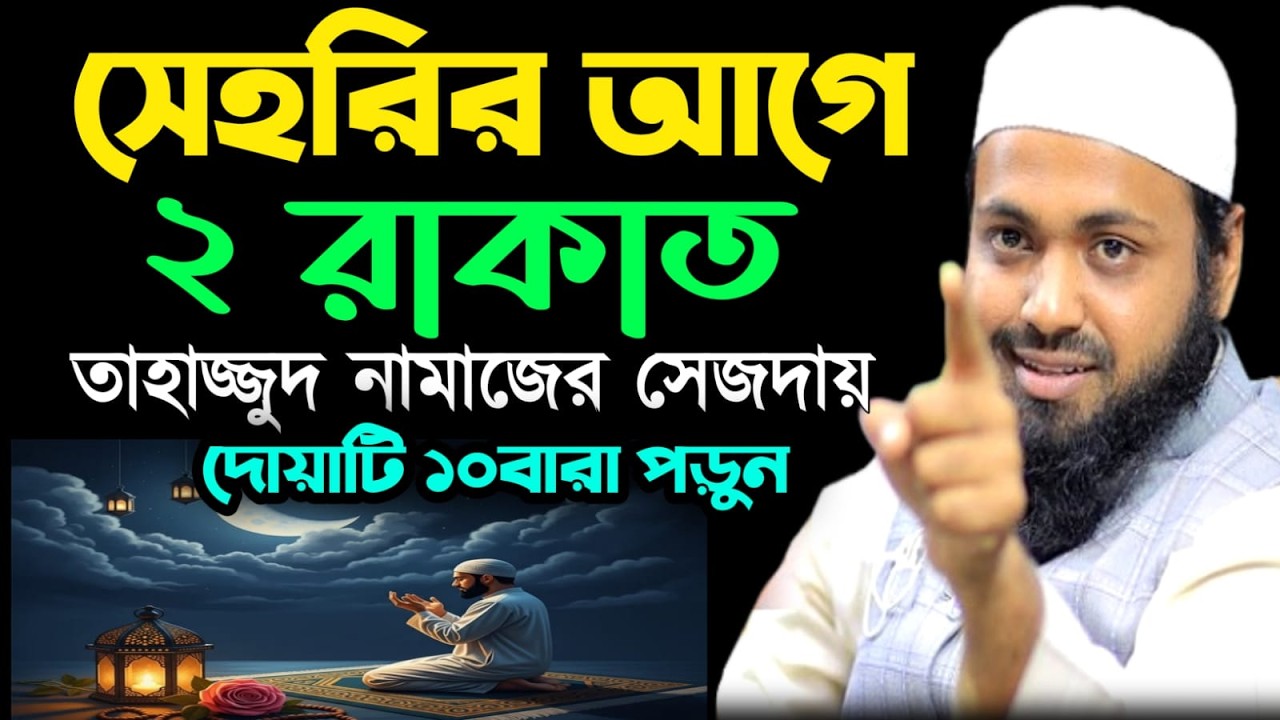 🔴রমজানে সেহরির আগে তাহাজ্জুদ নামাজ পড়ে দোয়া করলে। কি হয়? মুফতী আরিফ বিন হাবিব Mar 5, 20269:20 AM