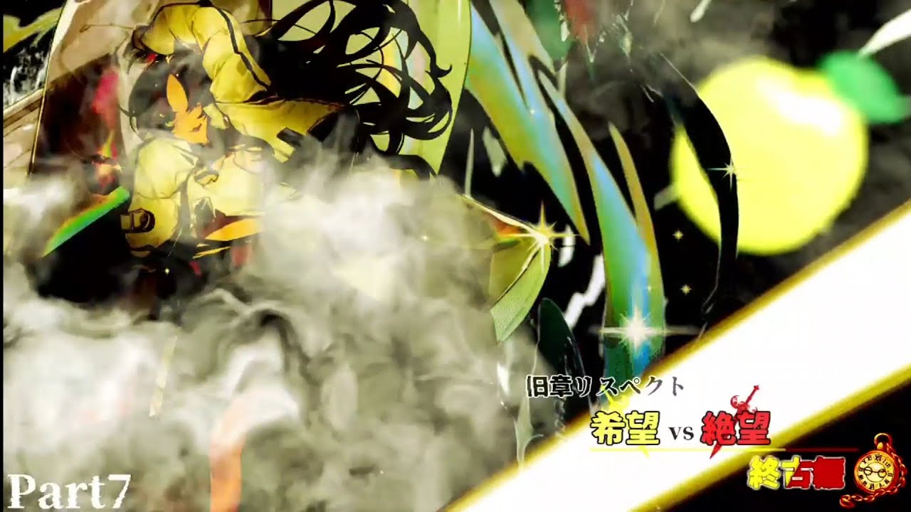 【MUGEN】구장 리스펙트 희망 vs 절망 ~ 종고편 ~ Part 7 旧章リスペクト 希望vs絶望 ～終古編～ Part 7