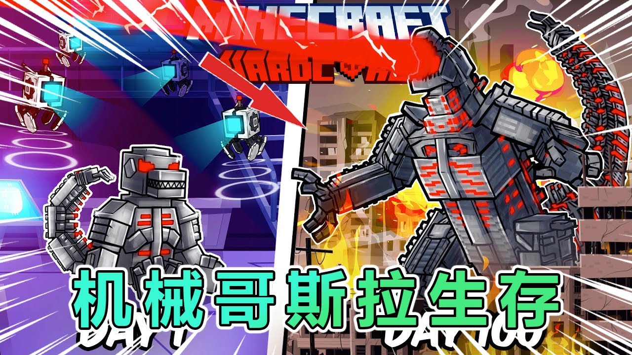 我的世界：一口气看完变成机械哥斯拉生存100天 #我的世界 #minecraft