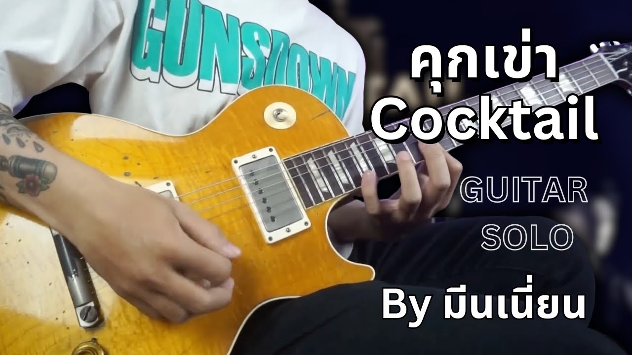 คุกเข่า - Cocktail | Guitar Solo Cover | By มีนเนี่ยน