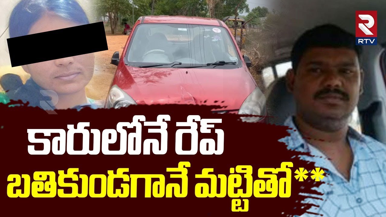 Miryalaguda Jyothi Incident | కారులోనే రే_ప్ | Accused Nalgonda RMP Mahesh | RTV