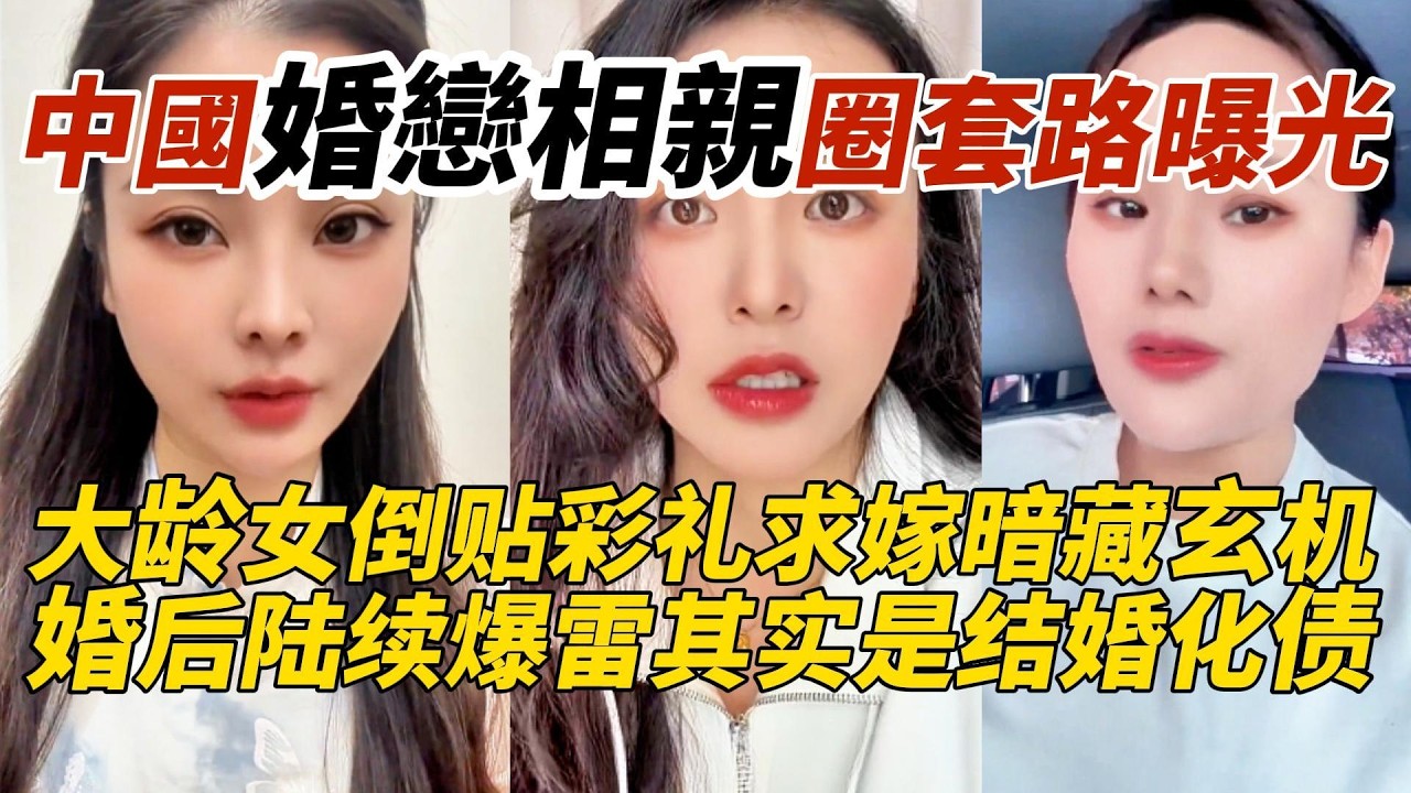 中國婚戀相親圈套路曝光｜大龄女倒贴彩礼求嫁暗藏玄机｜婚后陆续爆雷其实是结婚化债