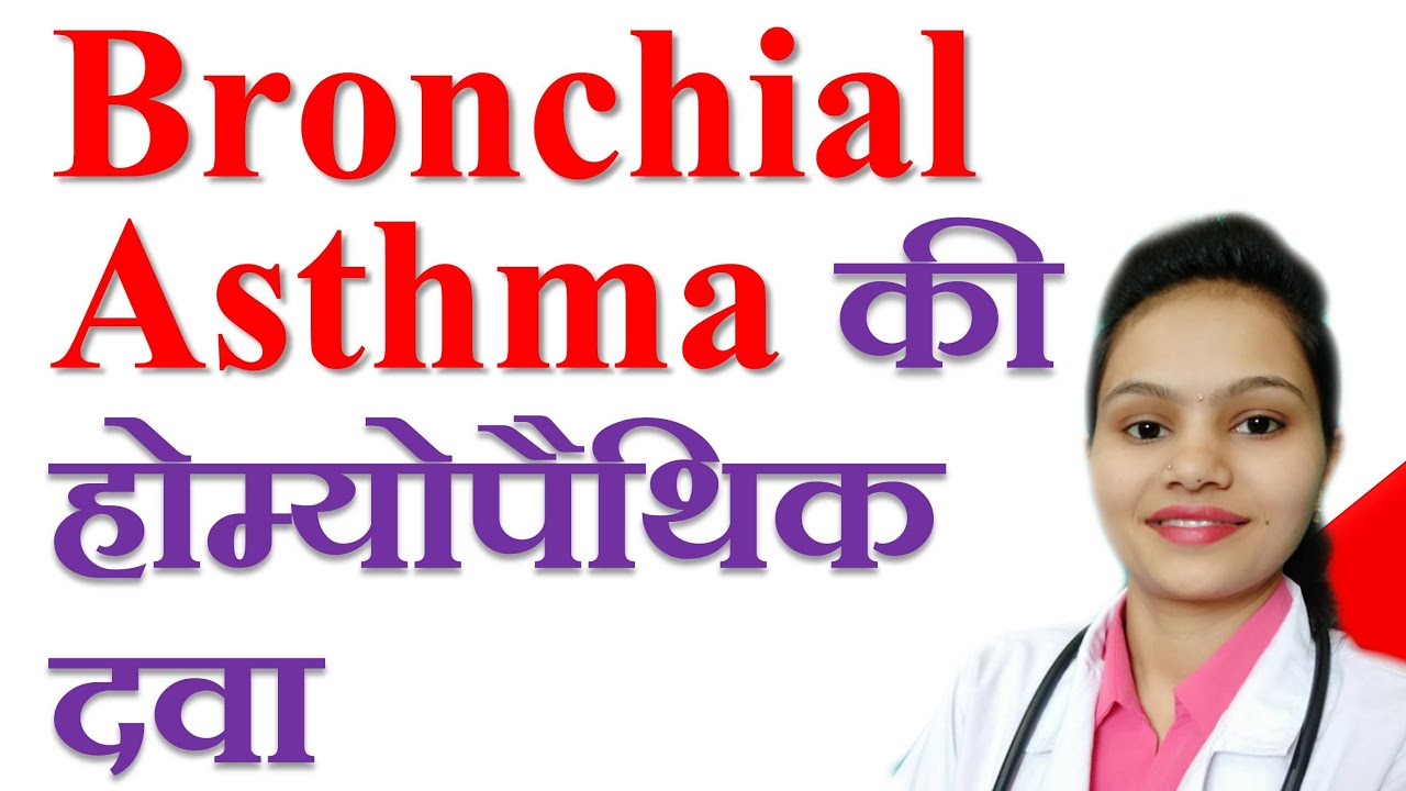 Bronchial Asthma ! क्या है ब्रोन्कियल अस्थमा | Grindelia Pentarkan for Bronchial Asthma