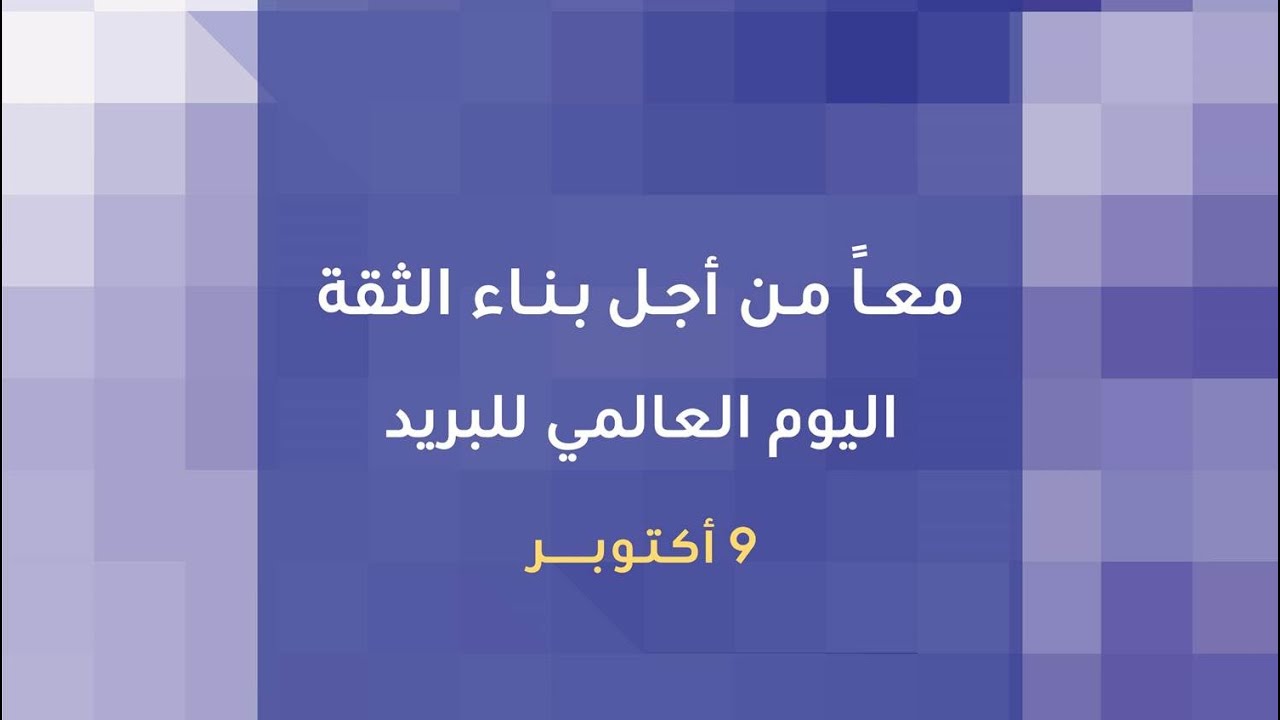 كلمة معالي رئيس مؤسسة البريد السعودي #سبل م.آنف أبانمي بمناسبة #اليوم_العالمي_للبريد