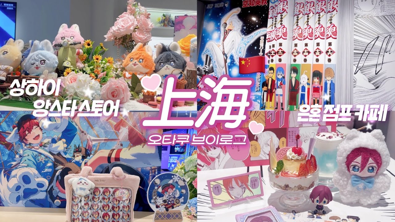 일본보다 더 일본같은😳 상해🇨🇳오타쿠 브이로그!!! 은혼 점프 카페 • 상하이 앙스타 스토어 • 바이롄ZX • 조이 시티