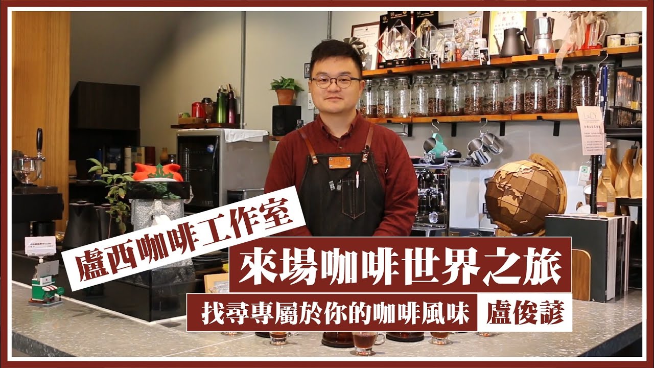 【台灣國際咖啡展】《冠軍名店 跑館計畫》系列專訪｜EP.5 來場咖啡世界之旅-找尋專屬於你的咖啡風味_盧西咖啡工作室 盧俊諺