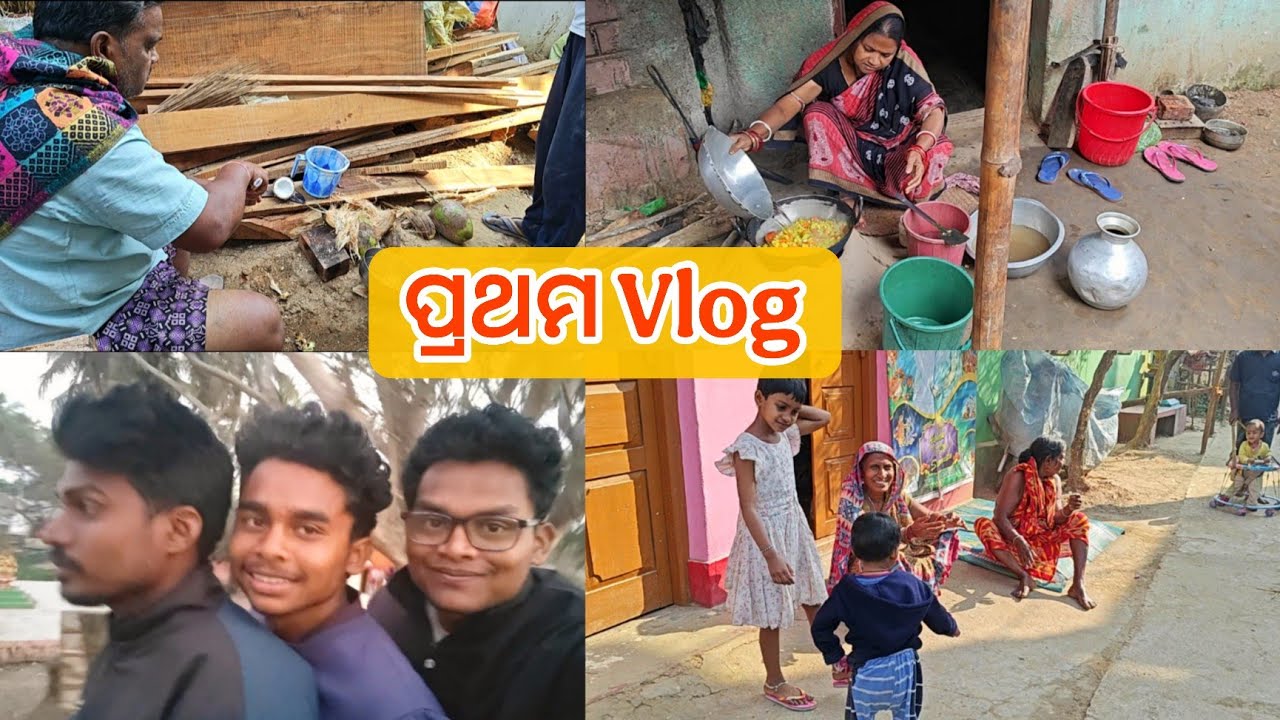 ପ୍ରଥମ Vlog 🤗 | First vlog | ତା ସହିତ ବହୁତ୍ କାମ | Odia vlog | Odisha village 