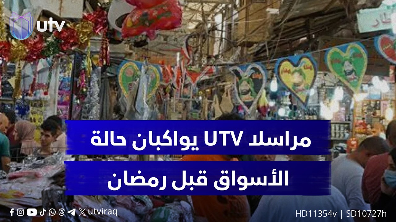 قبيل رمضان.. الرسوم الجمركية تغذي المخاوف من ارتفاع الأسعار.. UTV ترصد تداعياتها على الأسواق