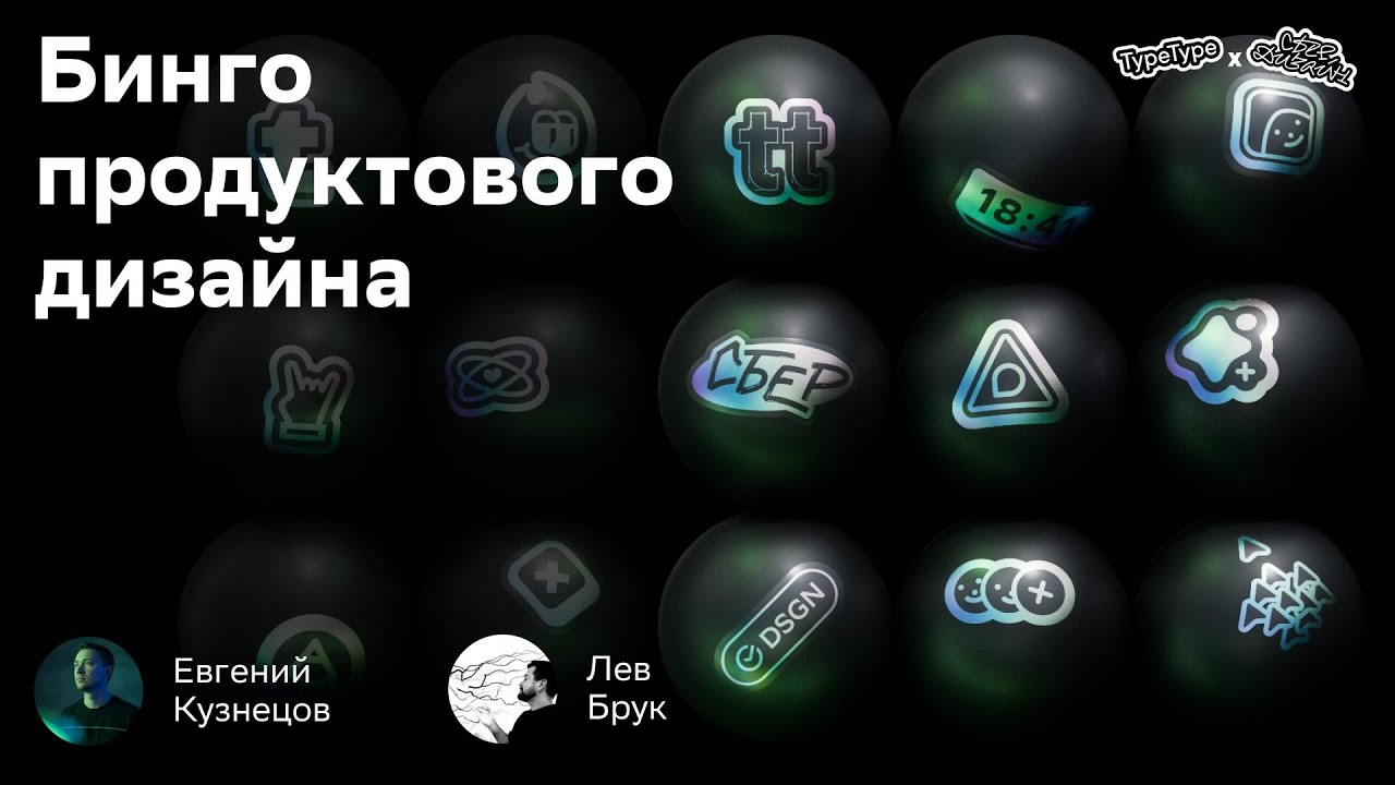 Бинго продуктового дизайна | Евгений Кузнецов и Лев Брук