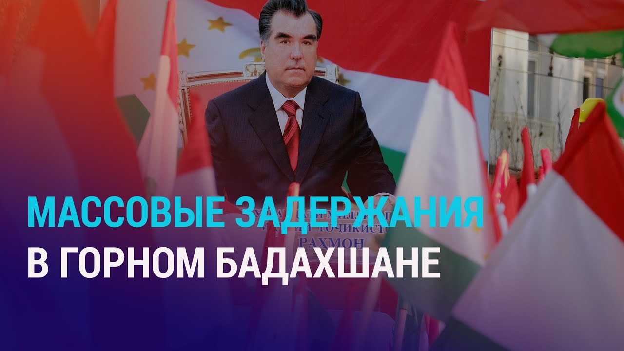 Что происходит в Горном Бадахшане? Акына пытают в ГКНБ. Казахстанцы хотят вернуть время назад | АЗИЯ