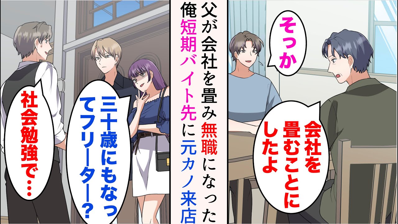 【漫画】勤めていた実家の会社を畳むことになり無職になった俺→短期バイト先で、学生時代俺の就職先を知った途端俺をフった元カノが来店。見下されたのだが、数年後…【マンガ動画】