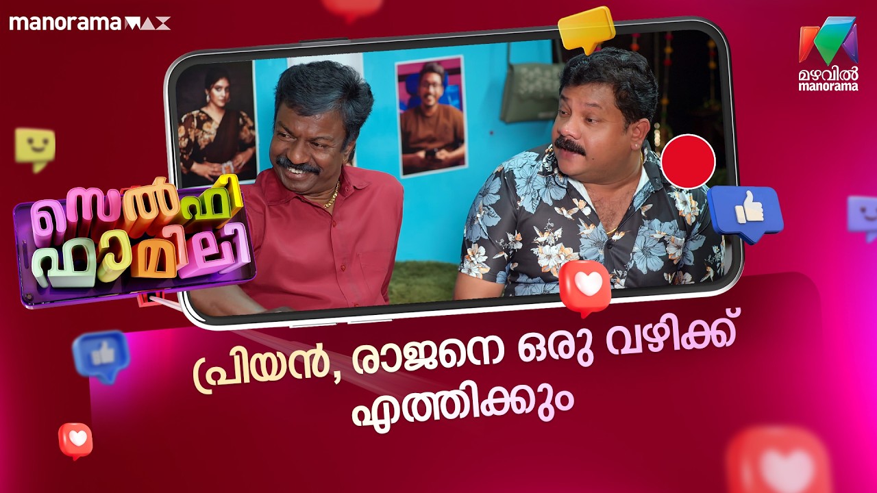 പ്രിയൻ രാജനെ ഒരു വഴിക്ക് എത്തിക്കും  #selfiefamily #mazhavilmanorama