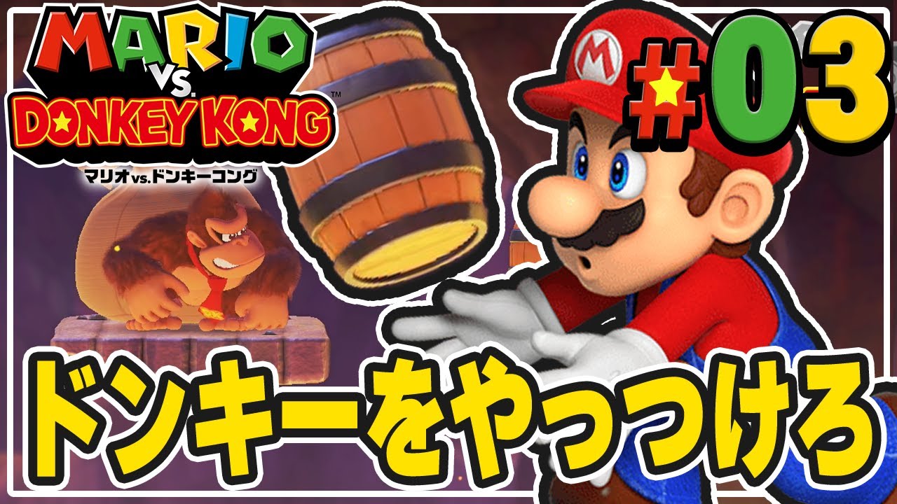 まだまだドンキーコングから人形を取り返せ！『マリオvs.ドンキーコング』を実況プレイ#3【マリドン】