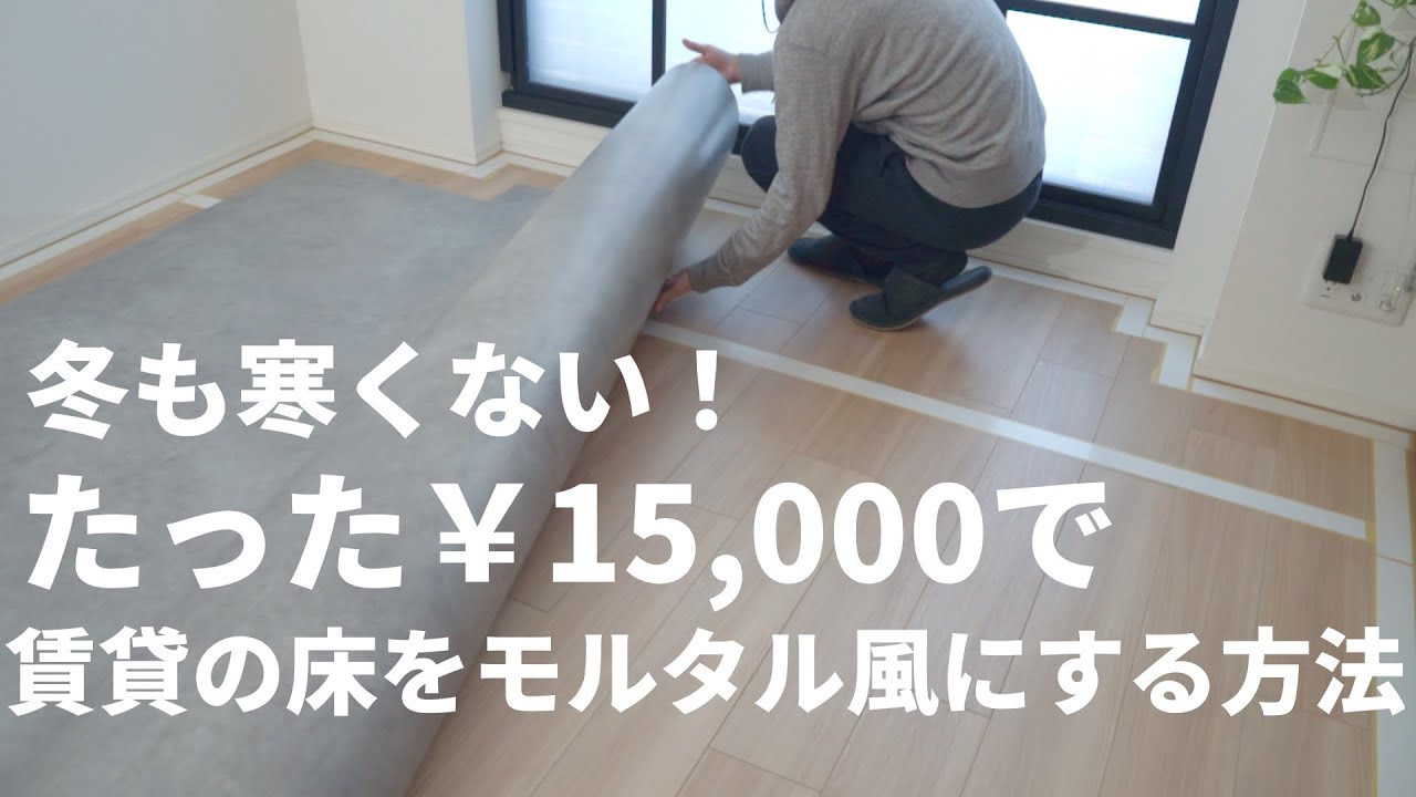 【クッションフロア】冬も暖か断熱性UP！たったの15000円で賃貸の床をオシャレなモルタル風に張り替えてみた。【賃貸床DIY】