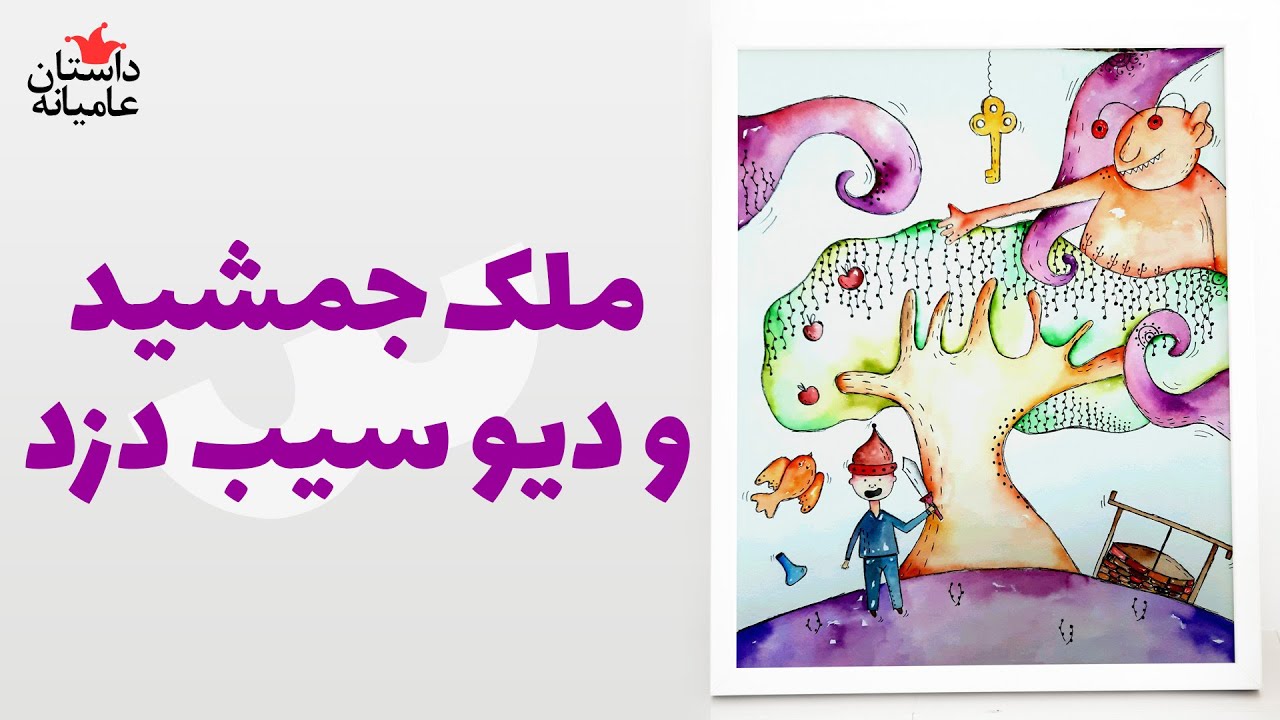 قصه ملک جمشید و دیو سیب دزد