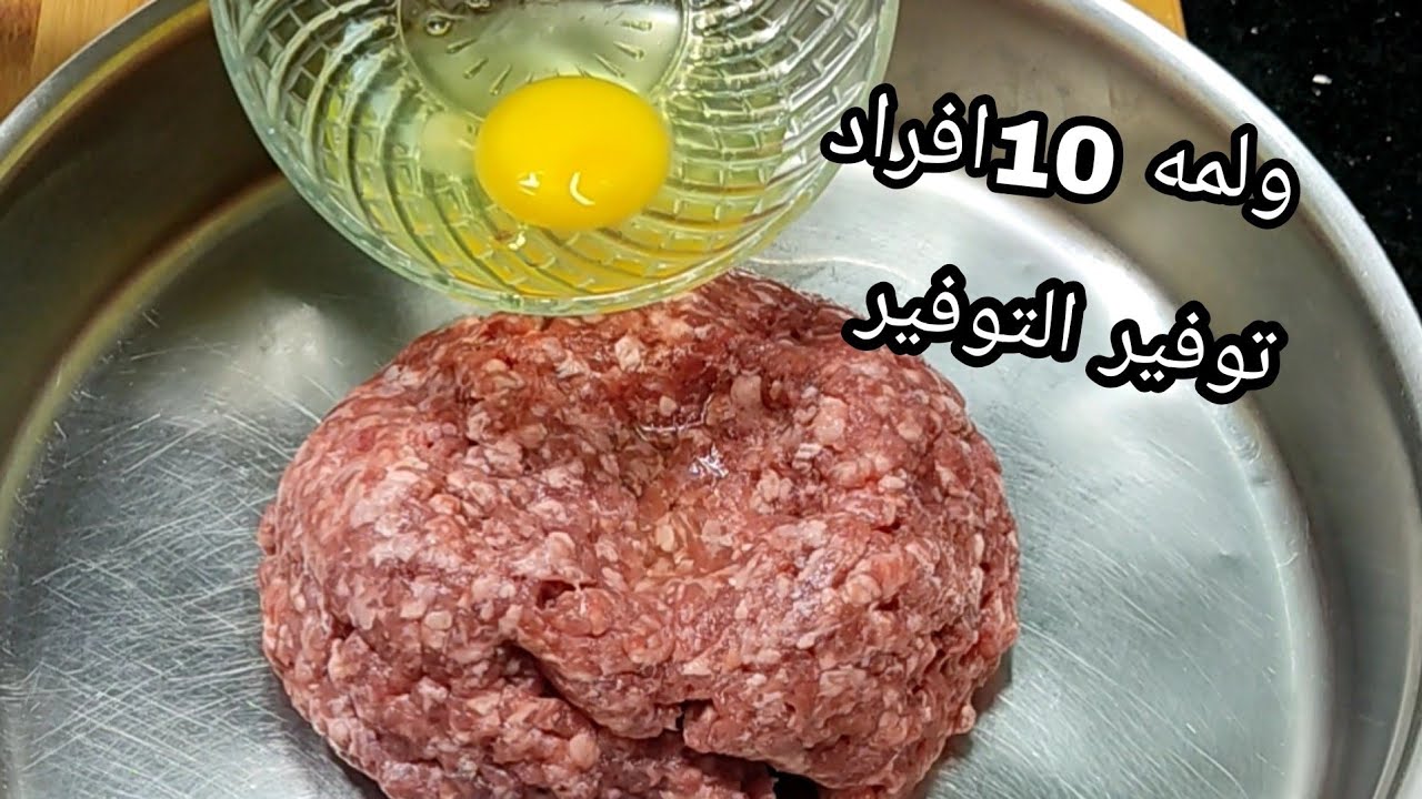 واعملي وليمه❗ تكفي العيله❗ من نص كيلو لحمه مفرومه❗مش هتصدقوا ازاي