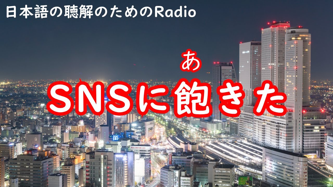 日本語の聴解ラジオ♯99　SNSに飽きた