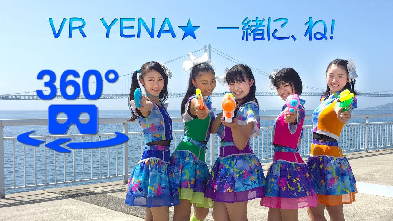 【360° VR】 　一緒に、ね！／YENA☆　（PV）
