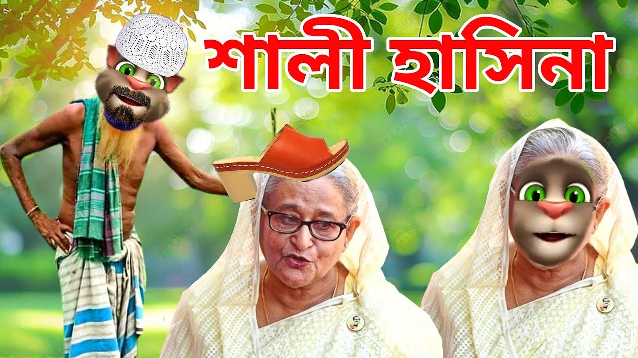 হাসু কে কঠিন ধোলাই - তুই দেশে আয় | Hasina Funny Videos | Episode 45