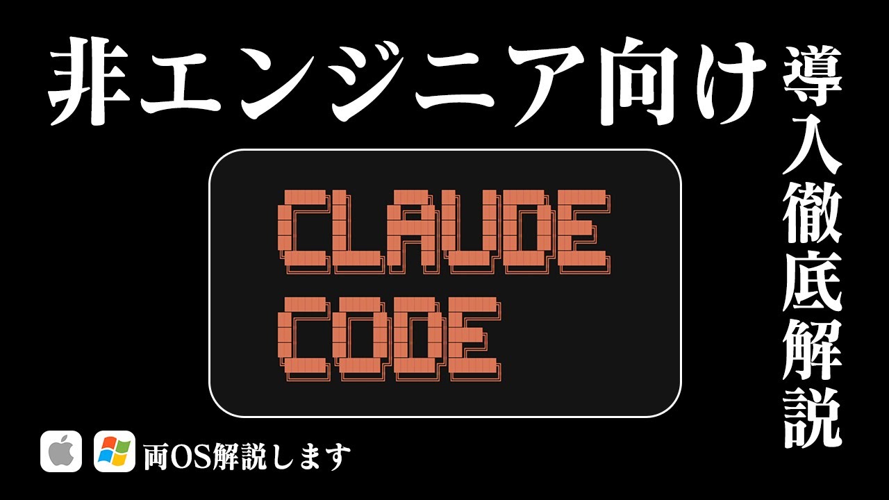 【非エンジニア向け】Claude Codeの設定・使い方徹底解説【Mac/Windows対応】