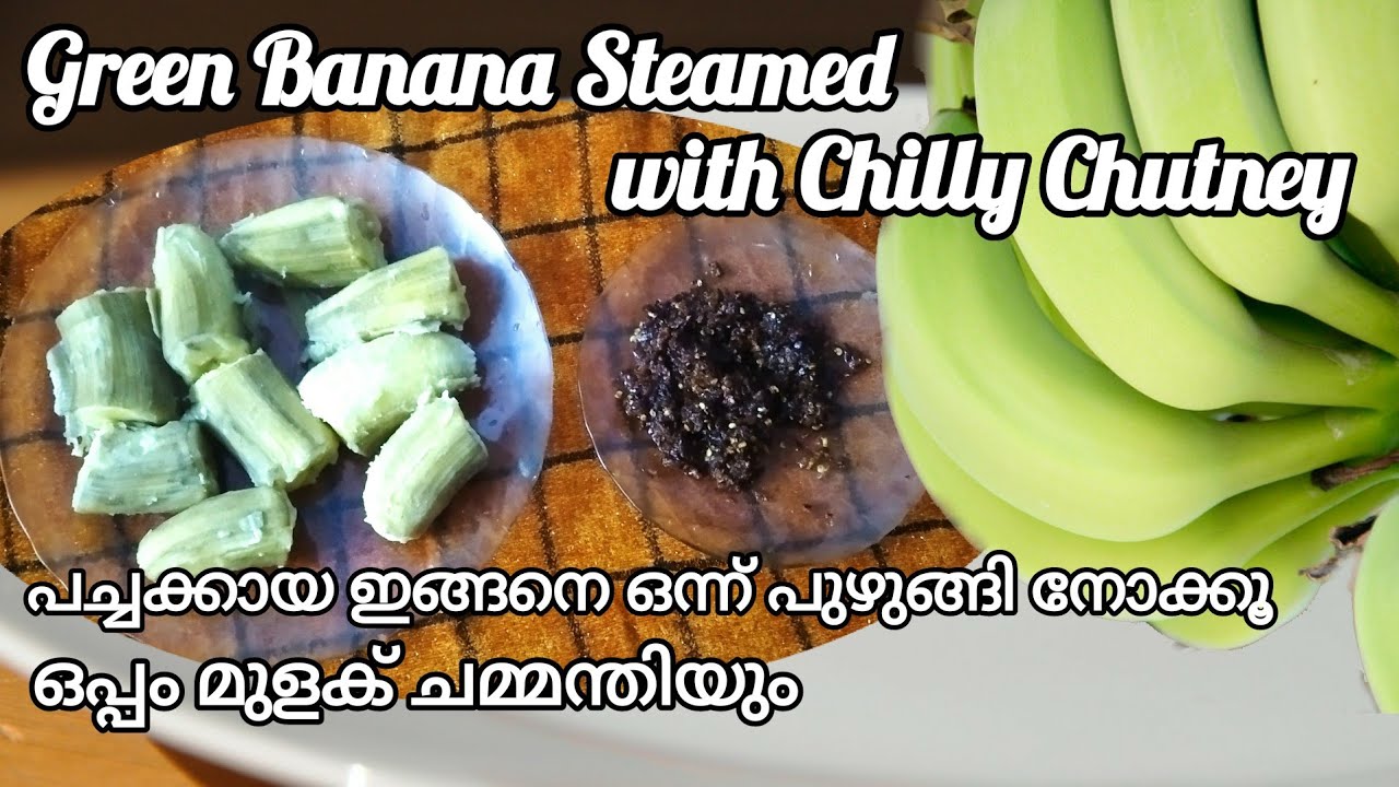 Green Banana Steamed with verity Chilly Chutney | പച്ചക്കായ ഇങ്ങനെ പുഴുങ്ങി മുളക് ചമ്മന്തി കൂടെ.