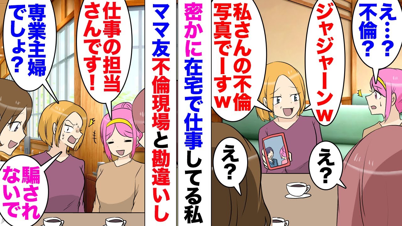 【漫画】 ママ友「ジャジャーンｗこれが私さんの浮気写真でーすｗ」私「え？」家で在宅仕事をしていることを周りに言っていなかったのだが…「それは担当さんで」「嘘よｗ専業主婦でしょｗ？」全く聞いてくれず…