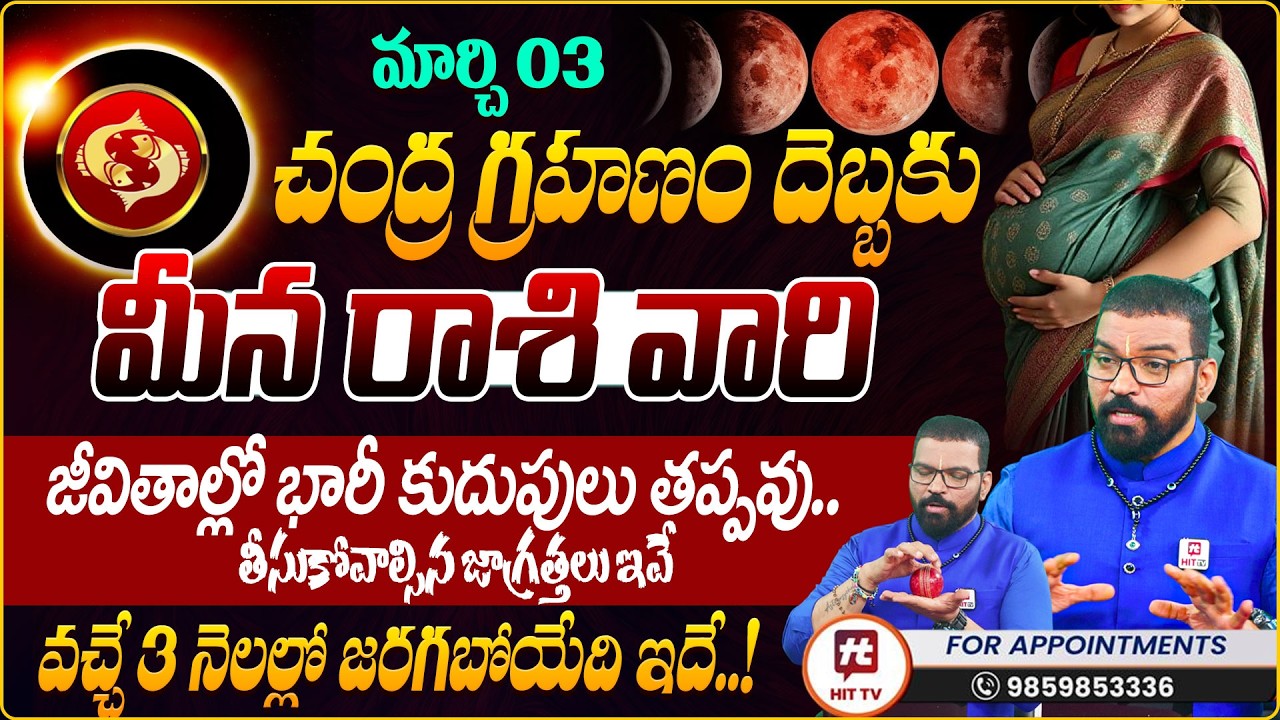 MEENA RASI | మీన రాశి  | Lunar Eclipse Effects | Chandragrahanam | Astro Psychologist S.V Nagnath