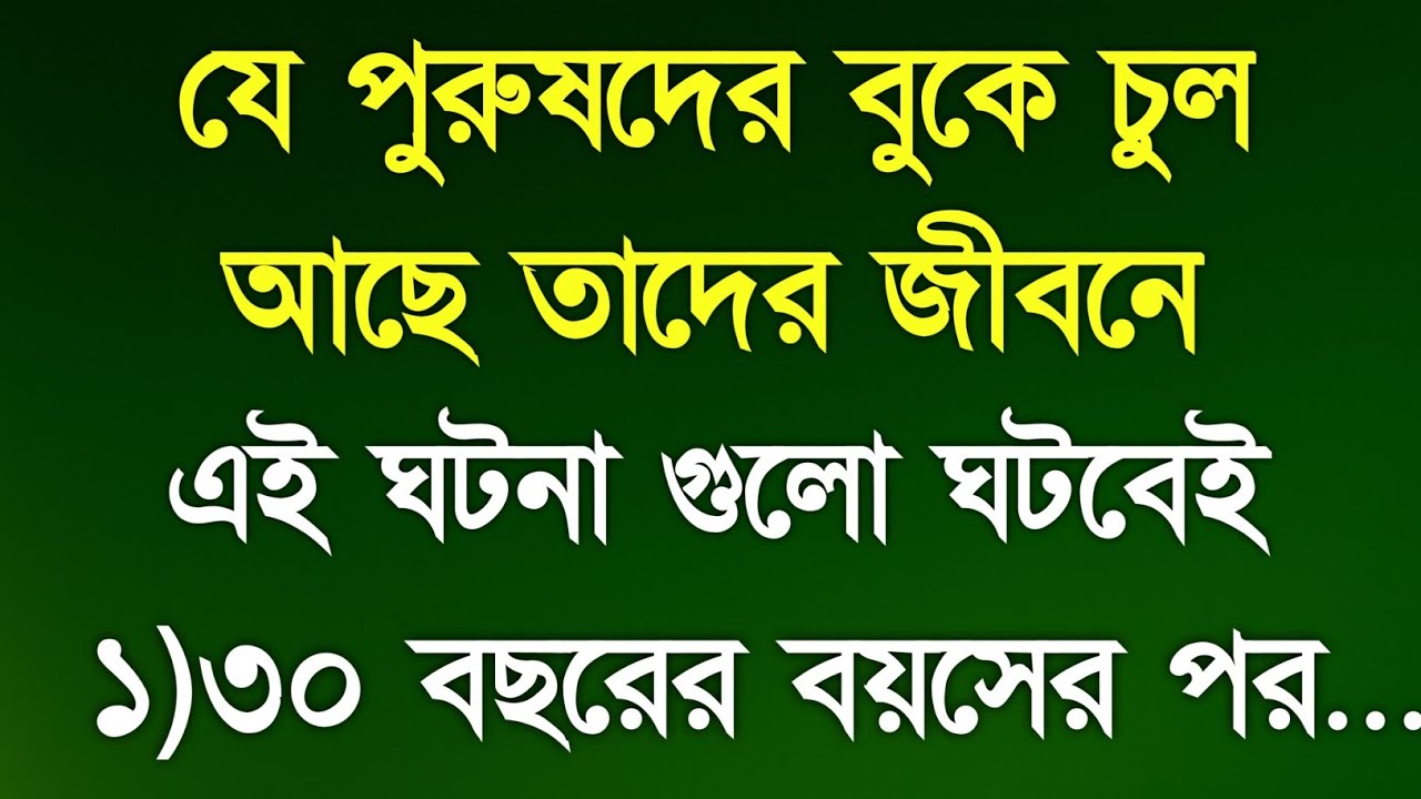যে পুরুষদের বুকে চুল আছে তার সাথে এই ঘটনা গুলো ঘটবেই | heart touching motivational quotes in bangla
