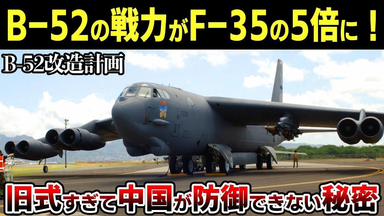 B-52の「魔改造化100年運用計画」にまさかのトラブル発生！？エンジンとミサイル改造計画はどうなる？【ゆっくり解説】