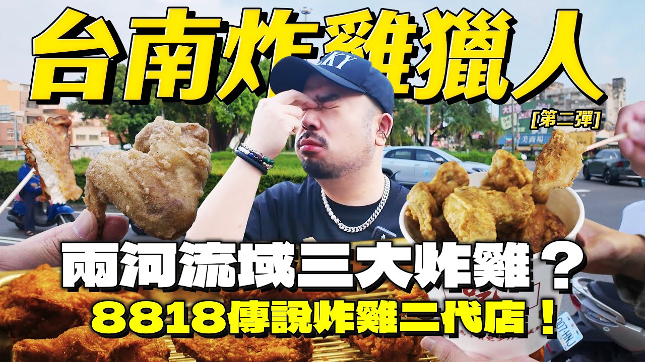 台南炸雞獵人！差點翻車？阿珍奇蹟雞翅！傳承妹妹的慎重炸雞！炸雞現場貼心升級