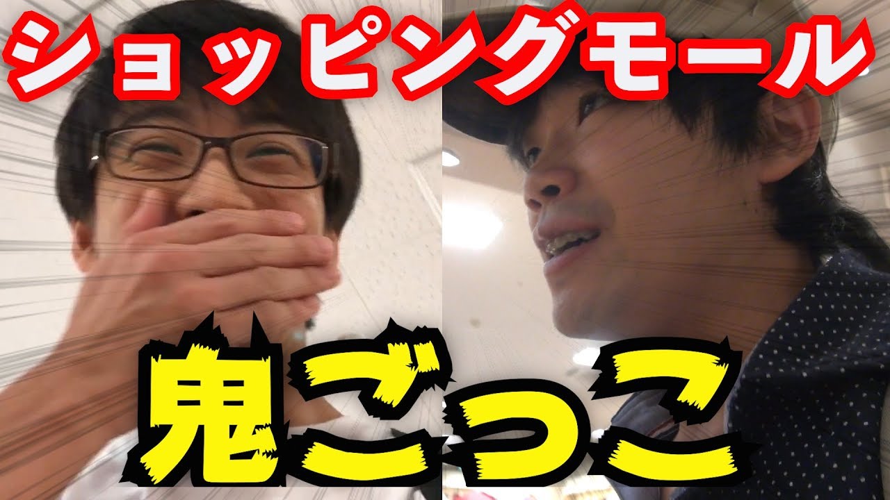 高尾に新しくできたできた大型ショッピングモールで鬼ごっこ対決！【イーアス高尾】