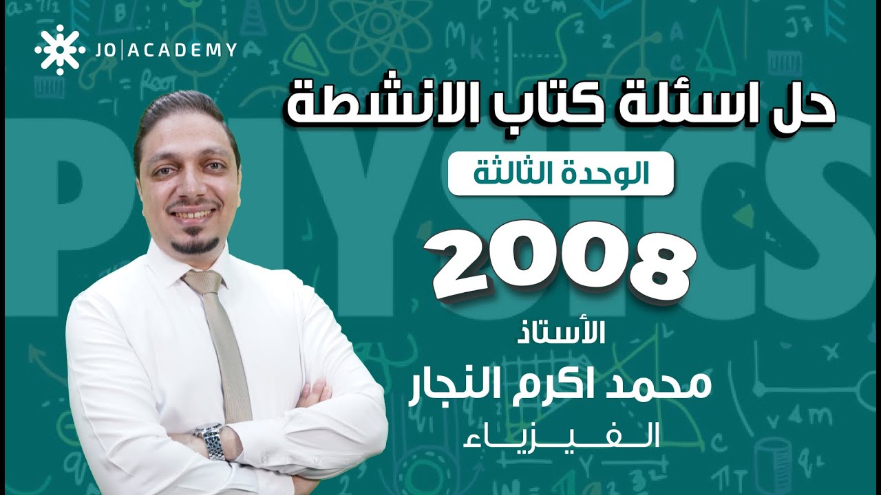 حل اسئلة كتاب الانشطة - الوحدة الثالثة - فيزياء توجيهي النظام الجديد
