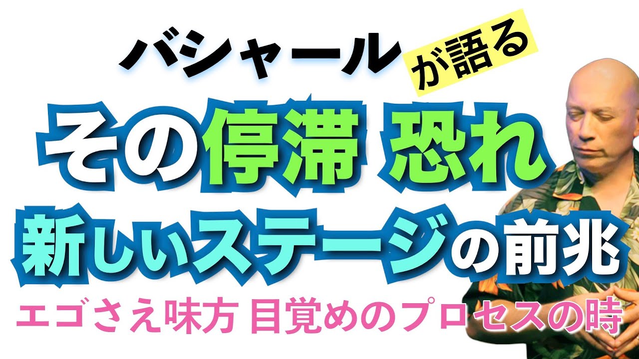 【バシャール】その停滞、恐れ　新しいステージの前兆！ エゴさえ味方 目覚めのプロセスの時【日本語訳】 #音で聞くチャネリングメッセージ