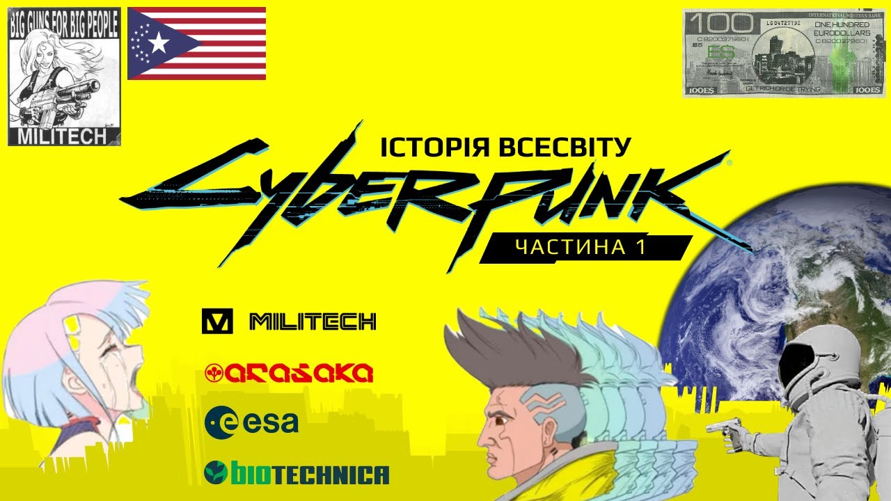 Історія світу Cyberpunk українською [1] що відбувалось з планетою і країнами, зародження корпорацій