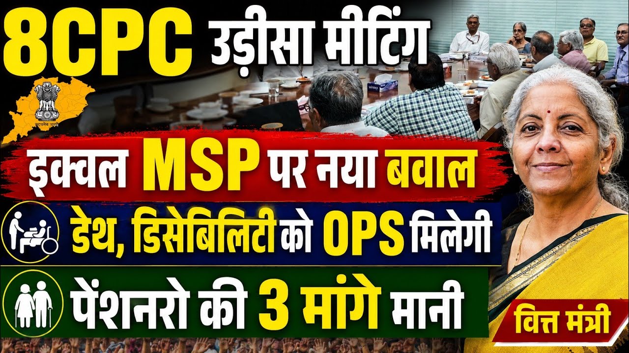 बड़ी खबर👉Equal MSP पर 8CPC टीम का जबाब । 6,7 जुलाई 8CPC उड़ीसा में । 3 मांगो पर राजी । 8CPC Today News